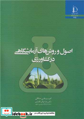 اصول و روش های آزمایشگاهی در کشاورزی