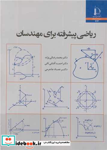 ریاضی پیشرفته برای مهندسان