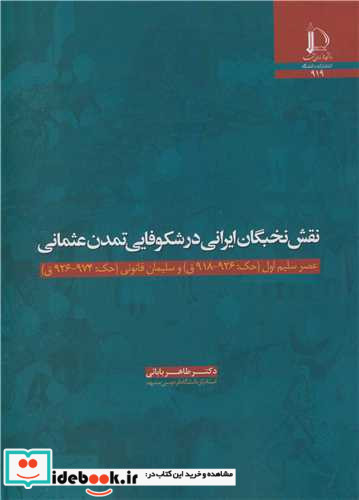 نقش نخبگان ایرانی در شکوفایی تمدن عثمانی