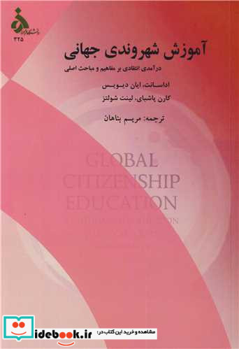 آموزش شهروندی جهانی درآمدی انتقادی بر مفاهیم و مباحث اصلی