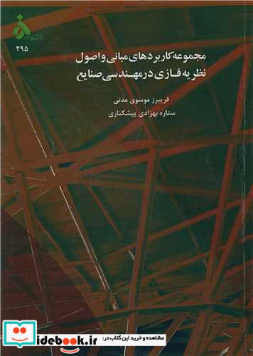 مجموعه کاربردهای مبانی و اصول نظریه فازی در مهندسی صنایع