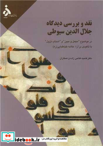 نقد و بررسی دیدگاه جلال الدین سیوطی در موضوع مجمل و مبین و اسباب نزول با تاکیدی بر آراء علامه طباطبایی ره