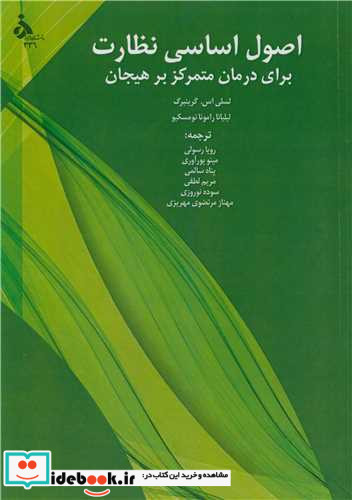 اصول اساسی نظارت برای درمان متمرکز بر هیجان