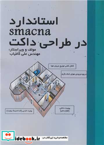 استاندارد SMACNA در طراحی داکت