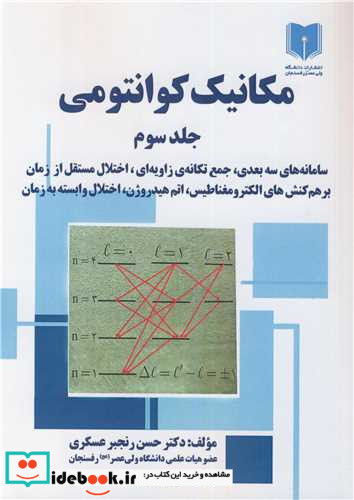 مکانیک کوانتومی جلد3 سامانه های سه بعدی، جمع تکانه ی زاویه ای، اختلال مستقل از زمان برهم کنش های الکترومغناطیس، اتم هیدروژن، اختلال وابسته