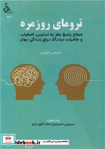 ترومای روزمره اصلاح پاسخ مغز به استرس، اضطراب و خاطرات دردناک برای زندگی بهتر