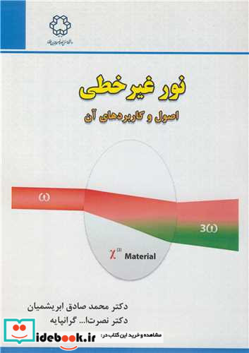 نور غیرخطی اصول و کاربردهای آن