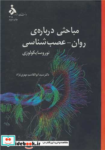 مباحثی درباره ی روان - عصب شناسی نوروسایکولوژی