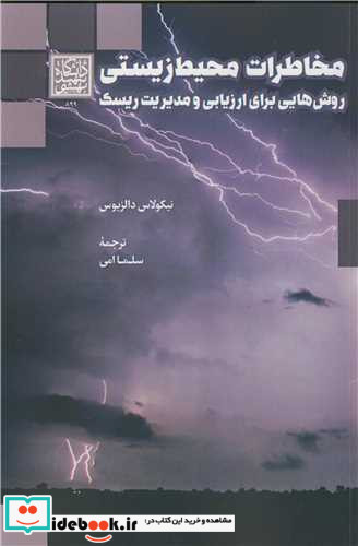 مخاطرات محیط زیستی روش هایی برای ارزیابی و مدیریت ریسک