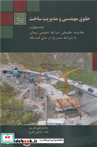 حقوق مهندسی و مدیریت ساخت جلد4 مقایسه تطبیقی شرایط عمومی پیمان با شرایط مندرج در متن فیدیک