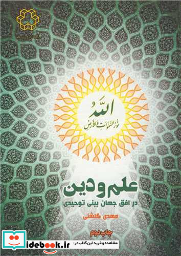 علم ودین در افق جهان بینی توحیدی