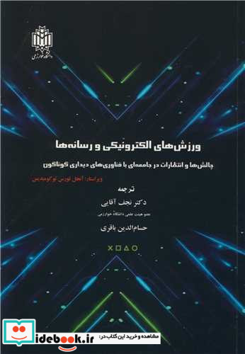 ورزش های الکترونیکی و رسانه ها چالش ها و انتظارات در جامعه ای با فناوری های دیداری گوناگون