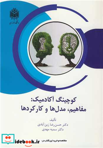 کوچینگ آکادمیک مفاهیم، مدل ها و کارکردها
