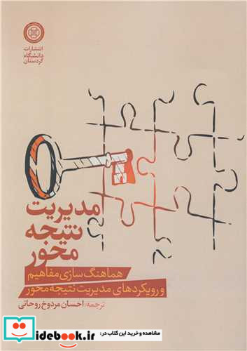مدیریت نتیجه محور هماهنگ سازی مفاهیم و رویکردهای مدیریت نتیجه محور