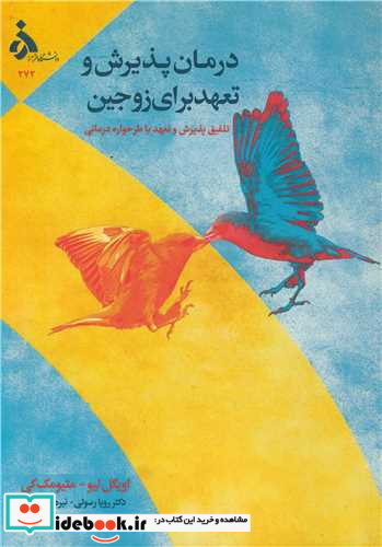درمان پذیرش و تعهد برای زوجین