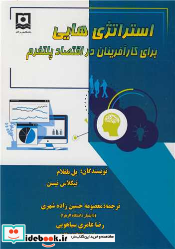 استراتژی هایی برای کارآفرینان در اقتصاد پلتفرم