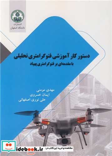 دستور کار آموزشی فتوگرامتری تحلیلی با مقدمه ای بر فتوگرامتری پهباد