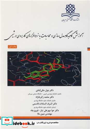 آموزش گام به گام مدل سازی و محاسبات با نرم افزارهای کاربردی در شیمی