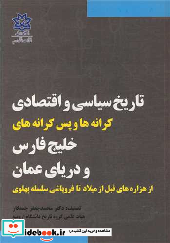 تاریخ سیاسی و اقتصادی کرانه ها و پس کرانه های خلیج فارس ودریای عمان از هزاره های قبل از میلاد تا فروپاشی سلسه پهلوی