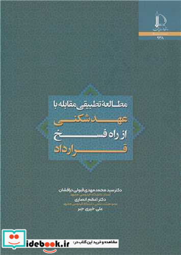 مطالعه تطبیقی مقابله با عهدشکنی از راه فسخ قرارداد