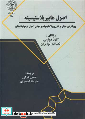 اصول هایپرپلاستیسیته رویکردی دیگر بر تئوری پلاستیسیته بر مبنای اصول ترمودینامیکی
