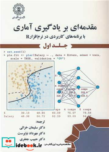 مقدمه ای بر یادگیری آماری 1 با برنامه های کاربردی در نرم افزار R جلد1