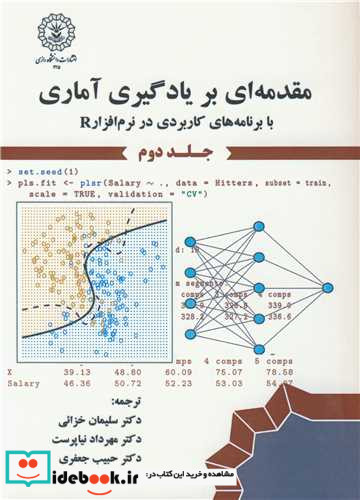 مقدمه ای بر یادگیری آماری 2 با برنامه های کاربردی در نرم افزار R جلد2