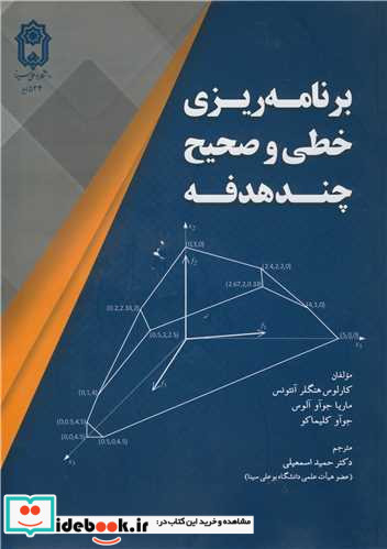 برنامه ریزی خطی و صحیح چندهدفه