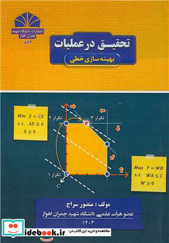تحقیق در عملیات بهینه سازی خطی