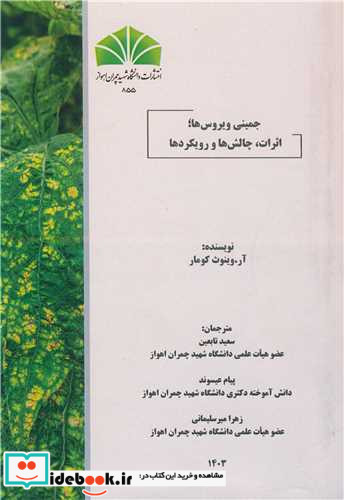 جمینی ویروس ها اثرات، چالش ها و رویکردها