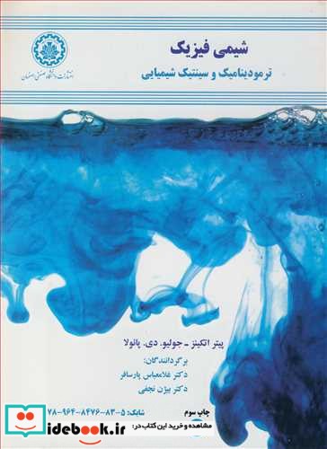 شیمی فیزیک نشر نشردانشگاه صنعتی اصفهان