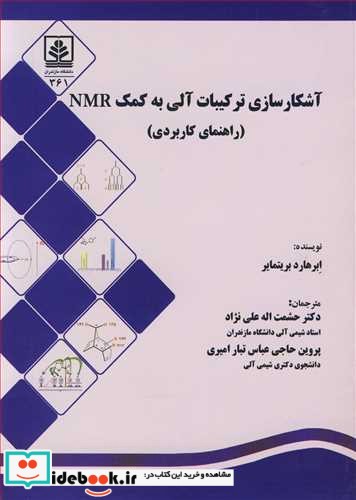 آشکارسازی ترکیبات آلی به کمک NMR