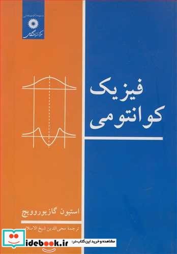 فیزیک کوانتومی نشر مرکزنشردانشگاهی