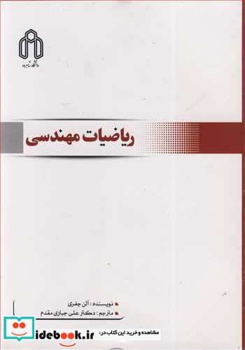 ریاضیات مهندسی نشر دانشگاه صنعتی شاهرود