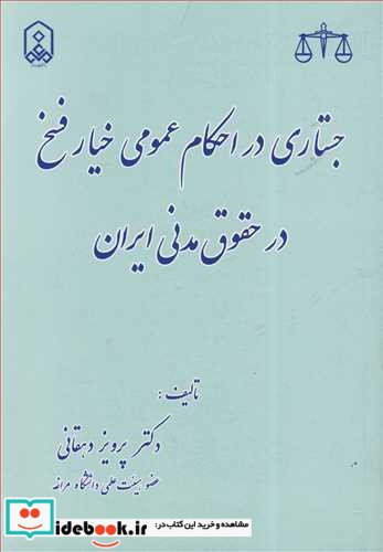 جستاری در احکام عمومی خیار فسخ در حقوق مدنی ایران