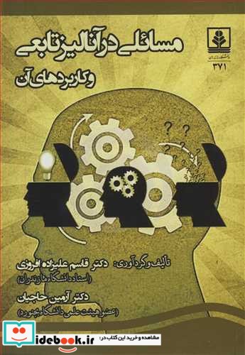 مسائلی در آنالیز تابعی و کاربردهای آن