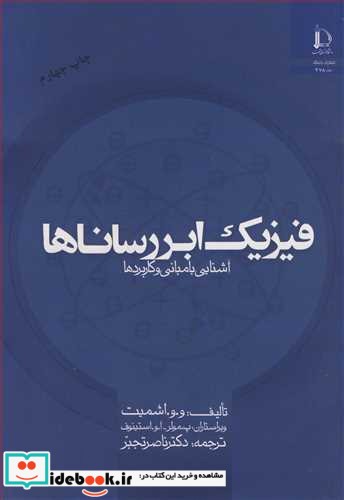 فیزیک ابررساناها آشنایی با مبانی و کاربردها