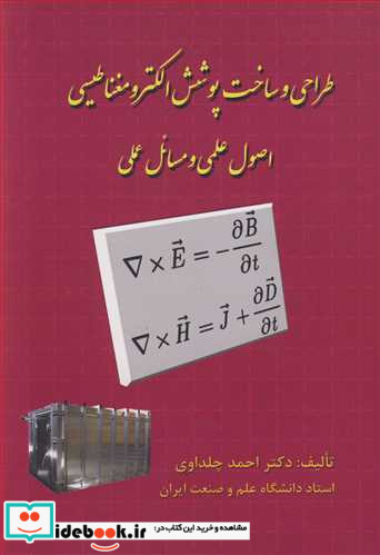 طراحی و ساخت پوشش الکترومغناطیسی اصول علمی و مسائل عملی