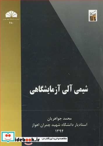 شیمی آلی آزمایشگاهی نشر دانشگاه شهید چمران اهواز