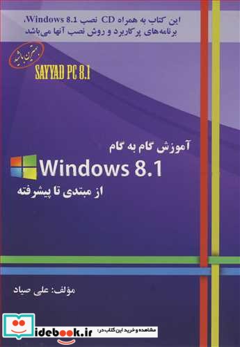 آموزش گام به گام WINDOWS 8.1 از مبتدی تا پیشرفته