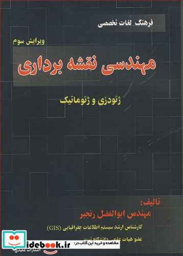 فرهنگ لغات تخصصی مهندسی نقشه برداری ژئودزی و ژئوماتیک