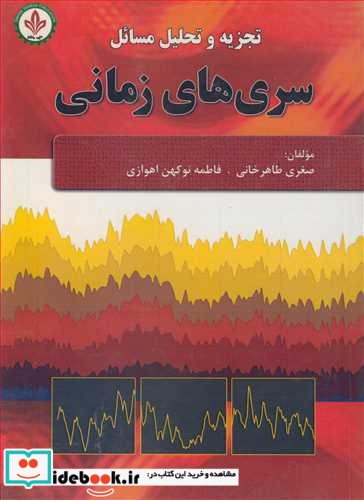 تجزیه وتحلیل مسائل سری های زمانی