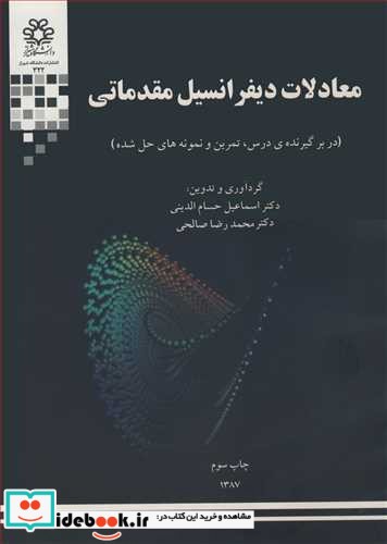 معادلات دیفرانسیل مقدماتی نشر دانشگاه شیراز