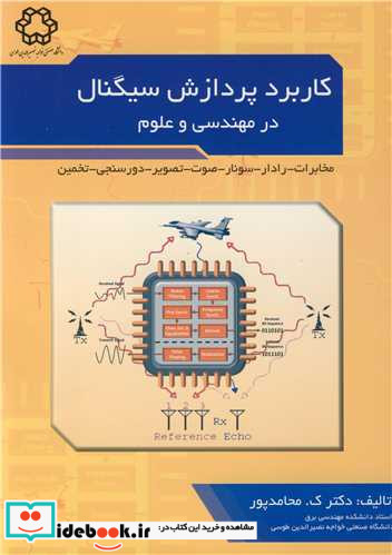 کاربردپردازش سیگنال در مهندسی و علوم