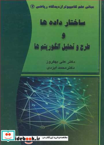 ساختار داده ها و طرح و تحلیل الگوریتم ها مبانی علم کامپیوتر از دیدگاه ریاضی3