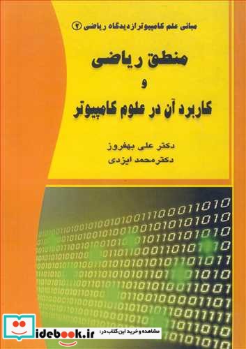 منطق ریاضی و کاربردآن در علوم کامپیوتر مبانی علم کامپیوتر از دیدگاه ریاضی 2