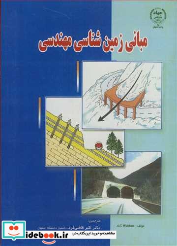 مبانی زمین شناسی مهندسی نشر جهاد دانشگاهی اصفهان