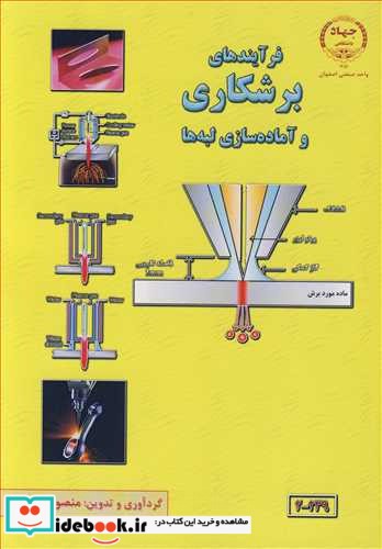 فرآیندهای برشکاری وآماده سازی لبه ها