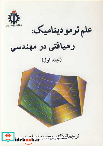 علم ترمودینامیک رهیافتی در مهندسی جلد1