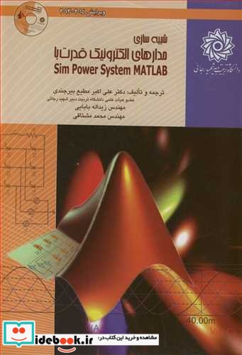 شبیه سازی مدارهای الکترونیک قدرت با SIM POWER SYSTEM MATLAB